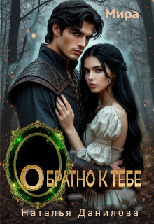 Обратно к тебе