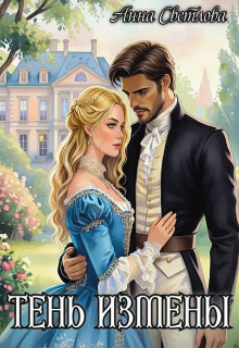 Тень измены