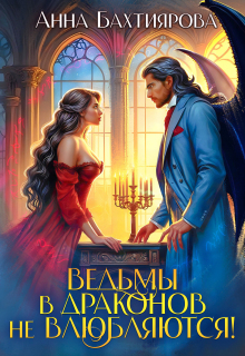 Ведьмы в драконов не влюбляются!