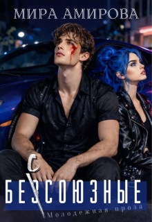 Безсоюзные