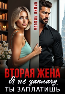 Вторая жена. Я не заплачу. Ты заплатишь