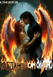 Когда небесам скучно