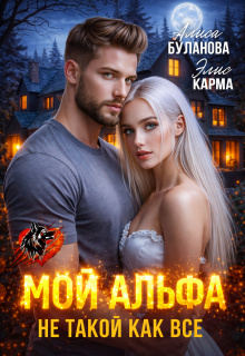 Мой альфа не такой как все