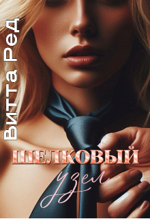 Шелковый Узел