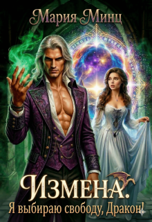 ✣ Измена. Я выбираю свободу, Дракон! ✣