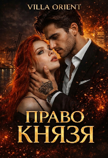 Право Князя♕
