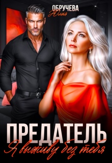 Предатель. Я выживу без тебя