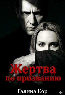 Жертва по призванию