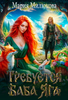 Требуется баба Яга. Книга 1