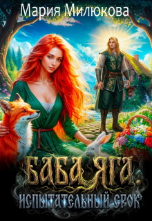 Баба Яга. Испытательный срок. Книга 2