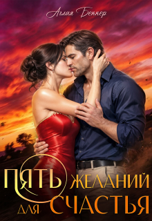 Пять желаний для счастья