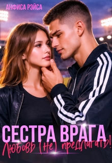 Сестра врага. Любовь (не) предлагать