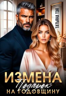 Измена. Подарок на годовщину