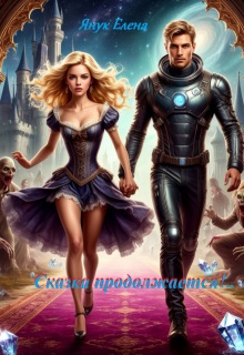 Сказка продолжается!