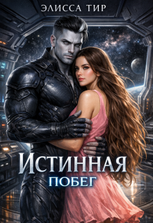 Истинная. Побег