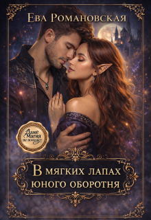 В мягких лапах юного оборотня
