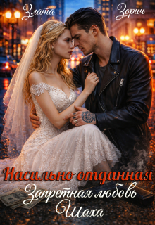 Насильно отданная. Запретная любовь Шаха