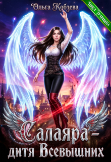 Салаяра — дитя Всевышних