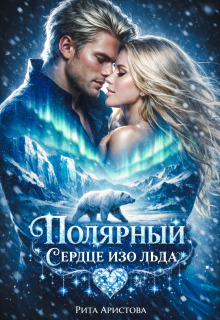 Полярный. Сердце изо льда
