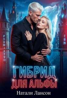 Гибрид для альфы