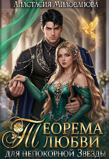 Теорема любви для непокорной Звезды