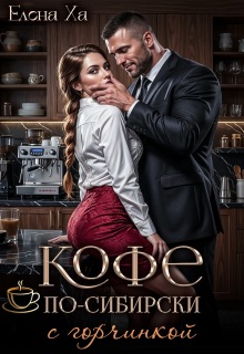 Кофе по-сибирски с горчинкой
