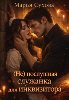 (не)послушная служанка для инквизитора