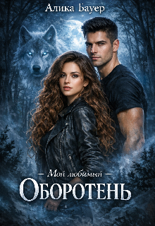 Мой любимый оборотень