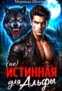 (не) Истинная для альфы. Она скрывает свой запах