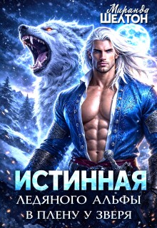 Истинная ледяного альфы. В плену у зверя