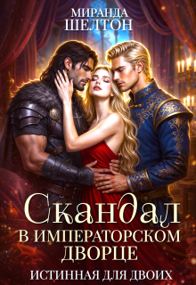 Скандал в императорском дворце. Истинная для двоих