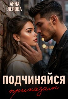 Подчиняйся приказам