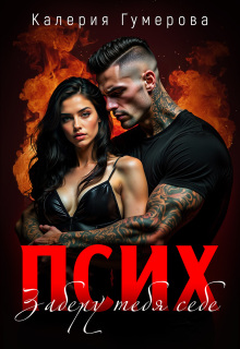 Псих. Заберу тебя себе