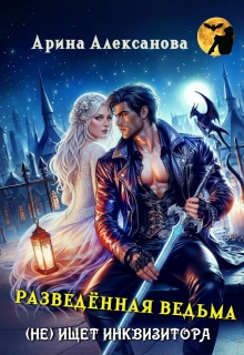 Разведённая ведьма (не) ищет инквизитора