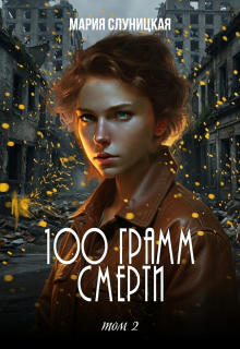 100 грамм смерти. Книга 2
