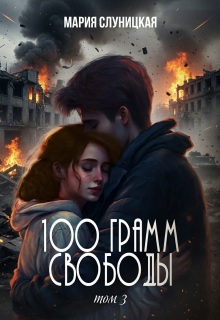 100 грамм свободы. Книга 3