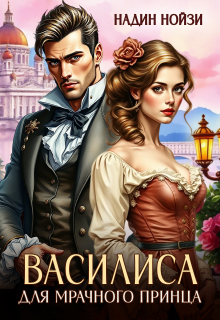 Василиса для мрачного принца