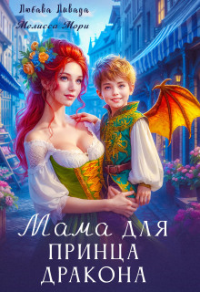 Мама для принца дракона