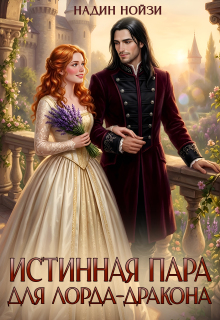 Истинная пара для лорда-дракона
