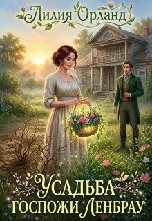 Усадьба госпожи Ленбрау