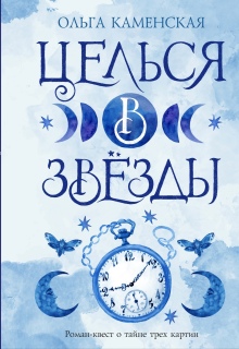 Целься в звезды. Тайна трех картин.