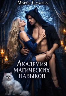 Академия магических навыков
