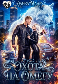 Охота на Омегу