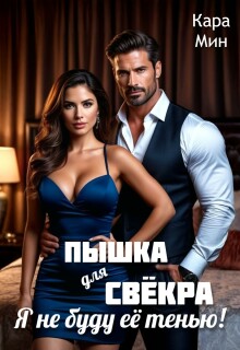 Пышка для свёкра. Я не буду её тенью!