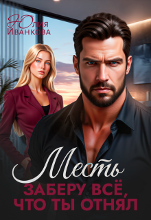 Месть. Заберу всё, что ты отнял