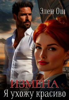 Измена. Я ухожу красиво