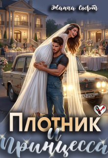 Плотник и Принцесса