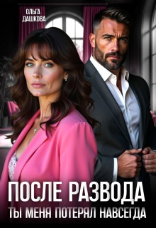 После развода. Ты меня потерял навсегда