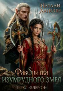 Фаворитка изумрудного змея