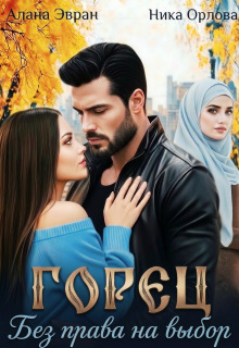 Горец. Без права на выбор